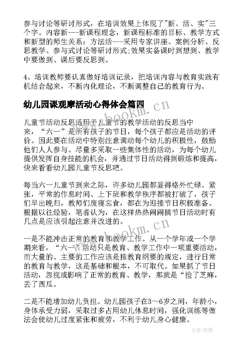 最新幼儿园课观摩活动心得体会(优秀5篇)