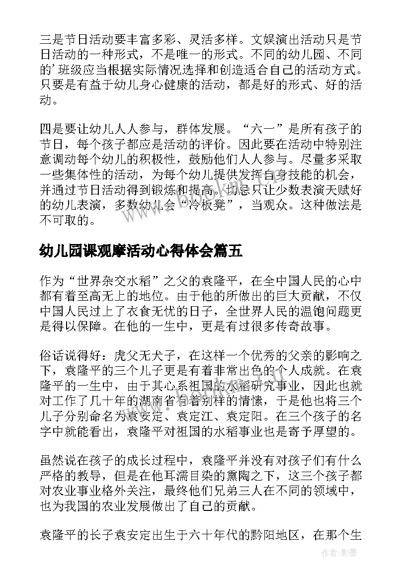 最新幼儿园课观摩活动心得体会(优秀5篇)