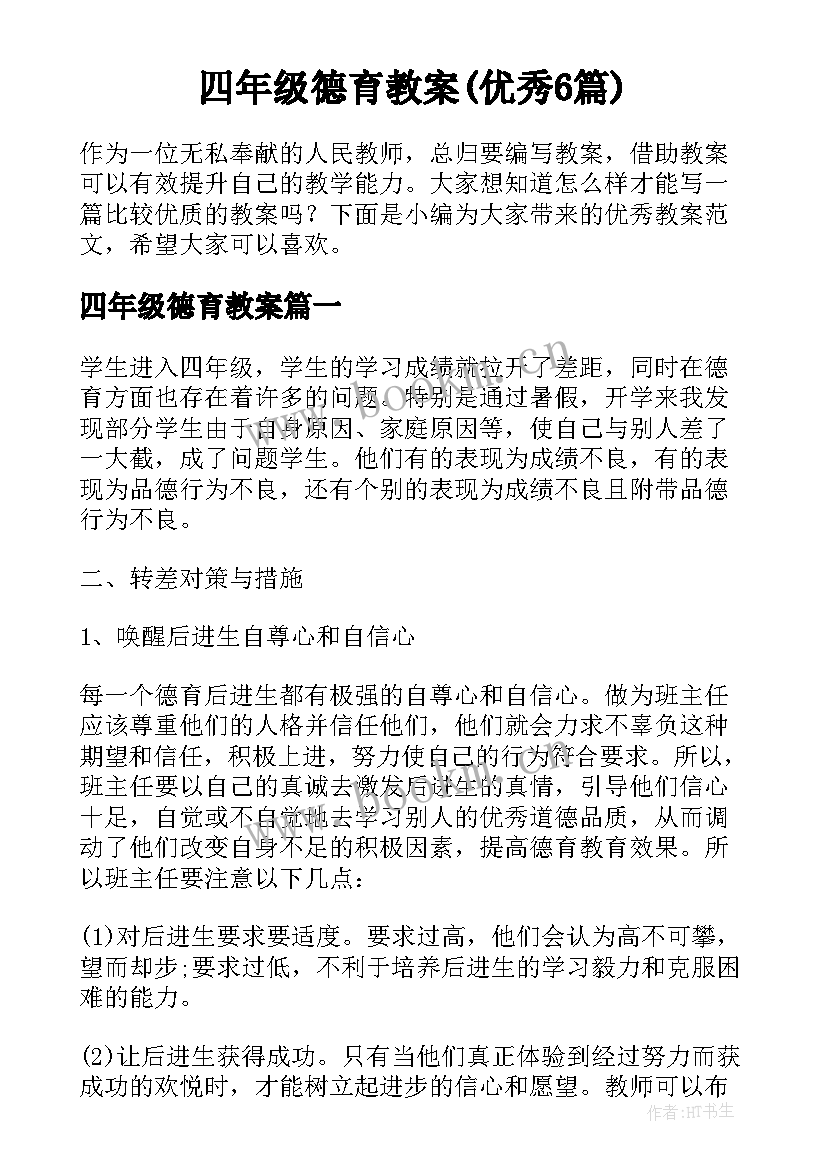 四年级德育教案(优秀6篇)