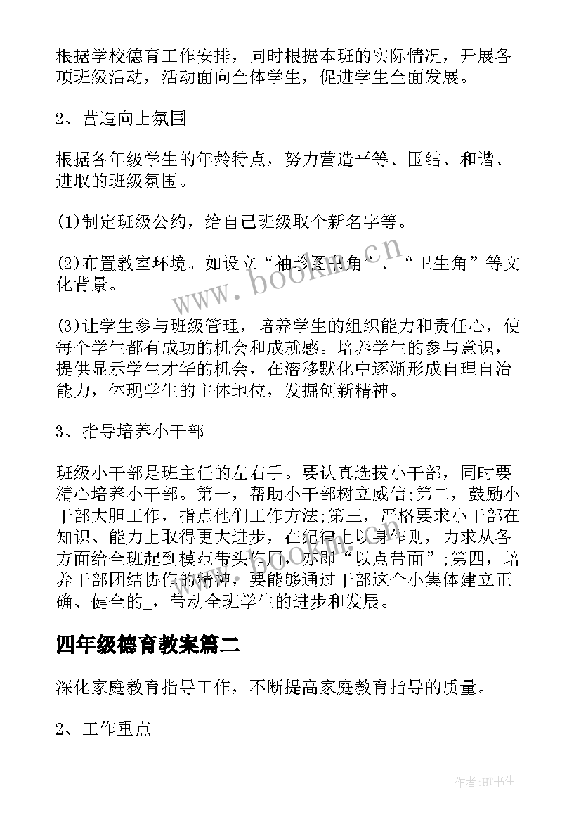 四年级德育教案(优秀6篇)