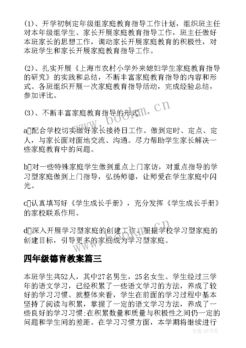 四年级德育教案(优秀6篇)