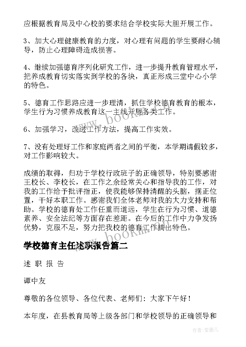 最新学校德育主任述职报告 德育主任述职报告(优质9篇)