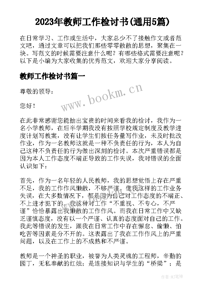 2023年教师工作检讨书(通用5篇)