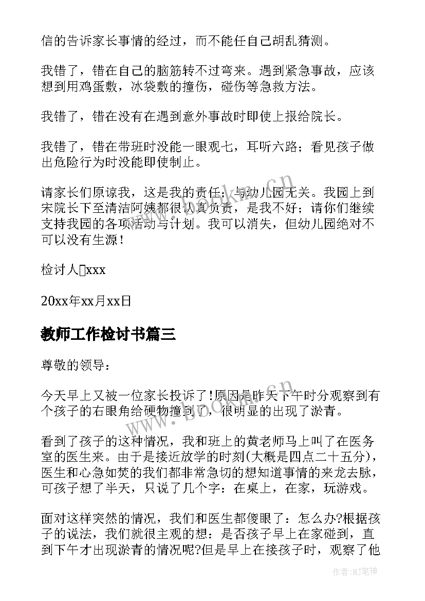 2023年教师工作检讨书(通用5篇)