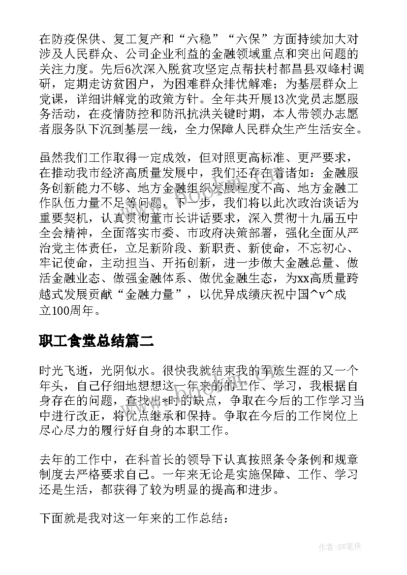 2023年职工食堂总结 书面汇报材料格式实用(大全9篇)