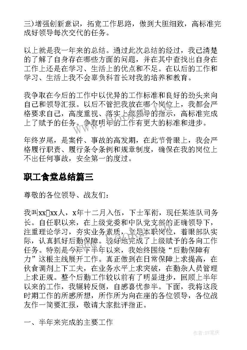 2023年职工食堂总结 书面汇报材料格式实用(大全9篇)