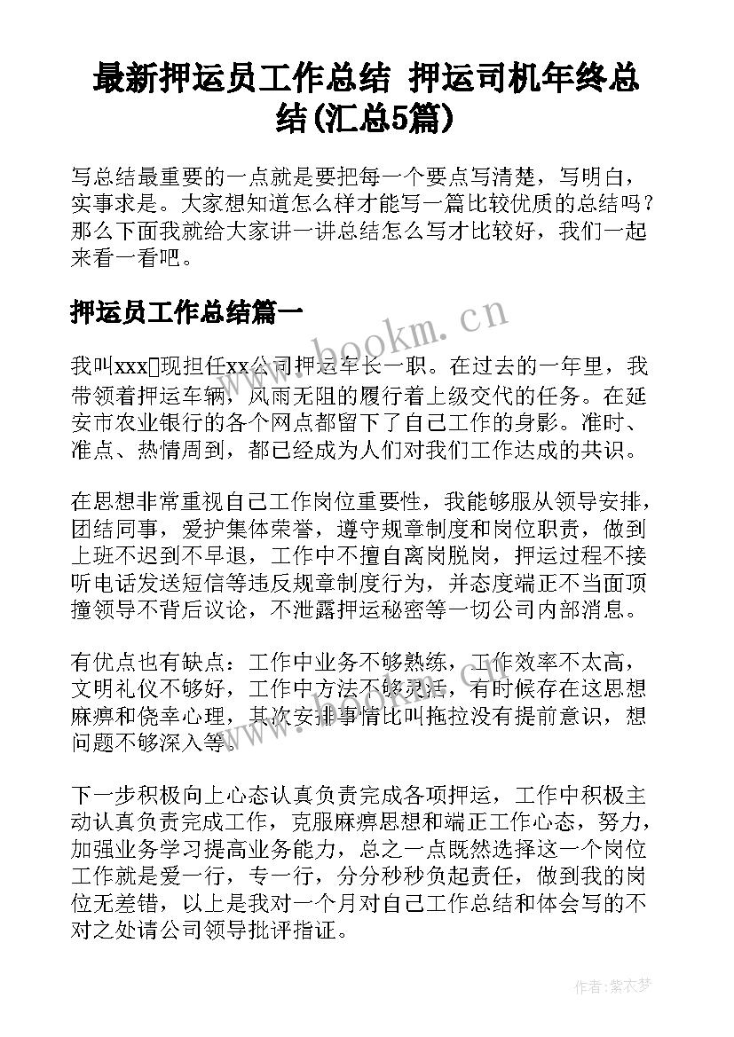 最新押运员工作总结 押运司机年终总结(汇总5篇)