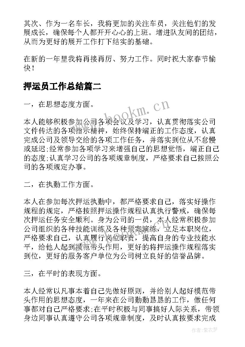 最新押运员工作总结 押运司机年终总结(汇总5篇)