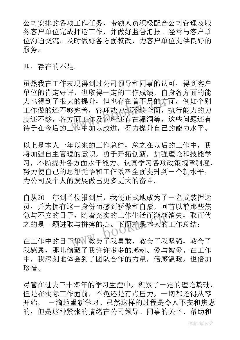 最新押运员工作总结 押运司机年终总结(汇总5篇)