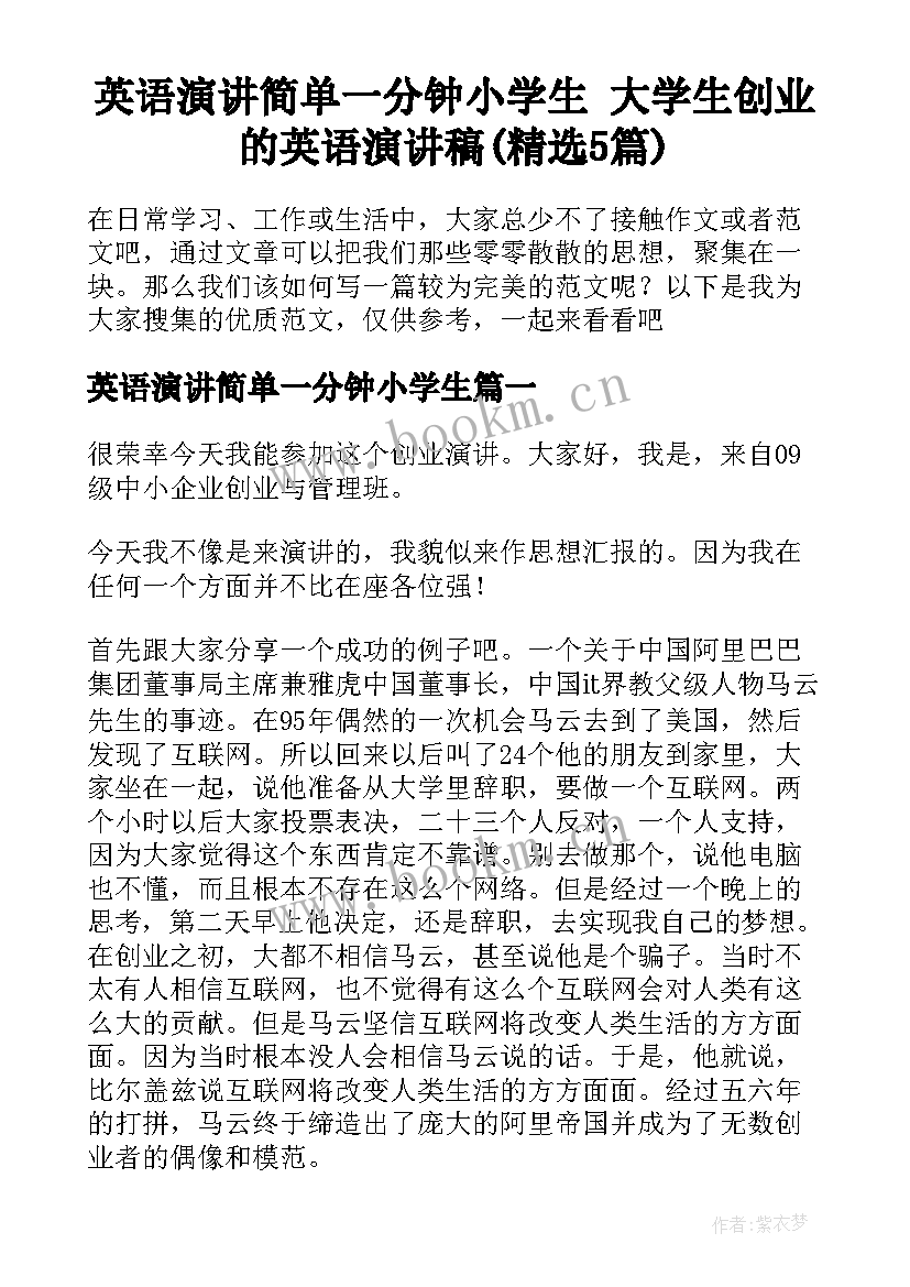 英语演讲简单一分钟小学生 大学生创业的英语演讲稿(精选5篇)