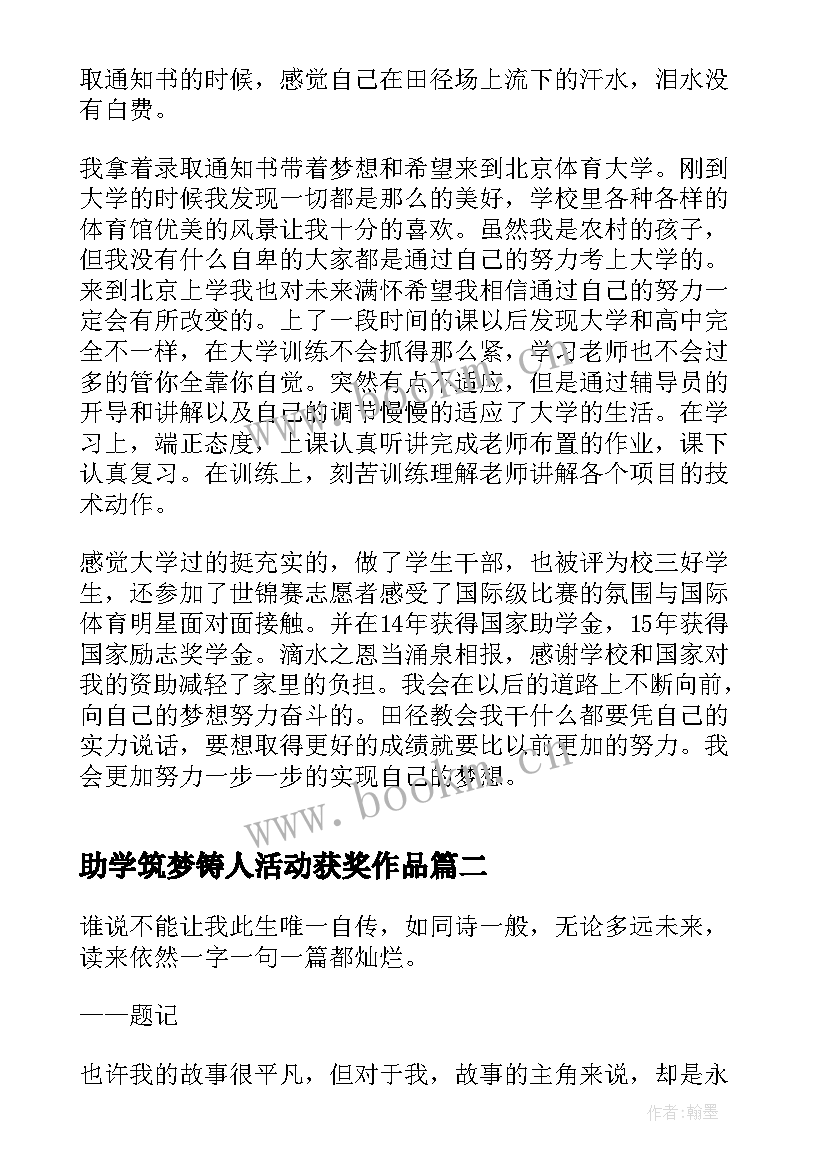 2023年助学筑梦铸人活动获奖作品 助学·筑梦·铸人活动心得(实用5篇)