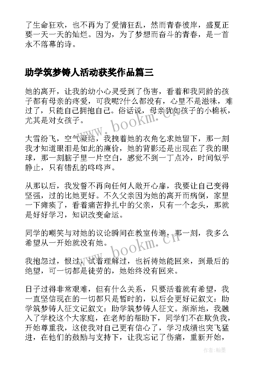 2023年助学筑梦铸人活动获奖作品 助学·筑梦·铸人活动心得(实用5篇)