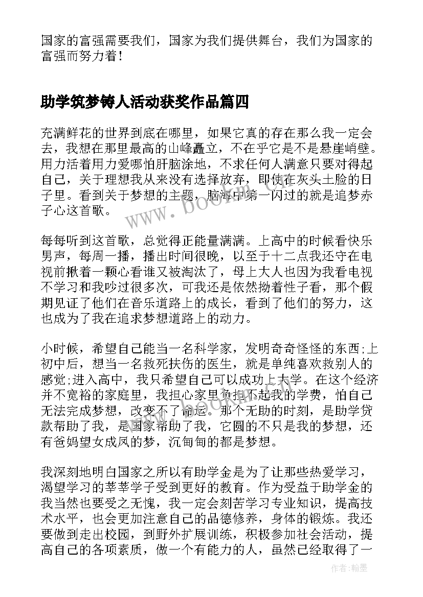 2023年助学筑梦铸人活动获奖作品 助学·筑梦·铸人活动心得(实用5篇)