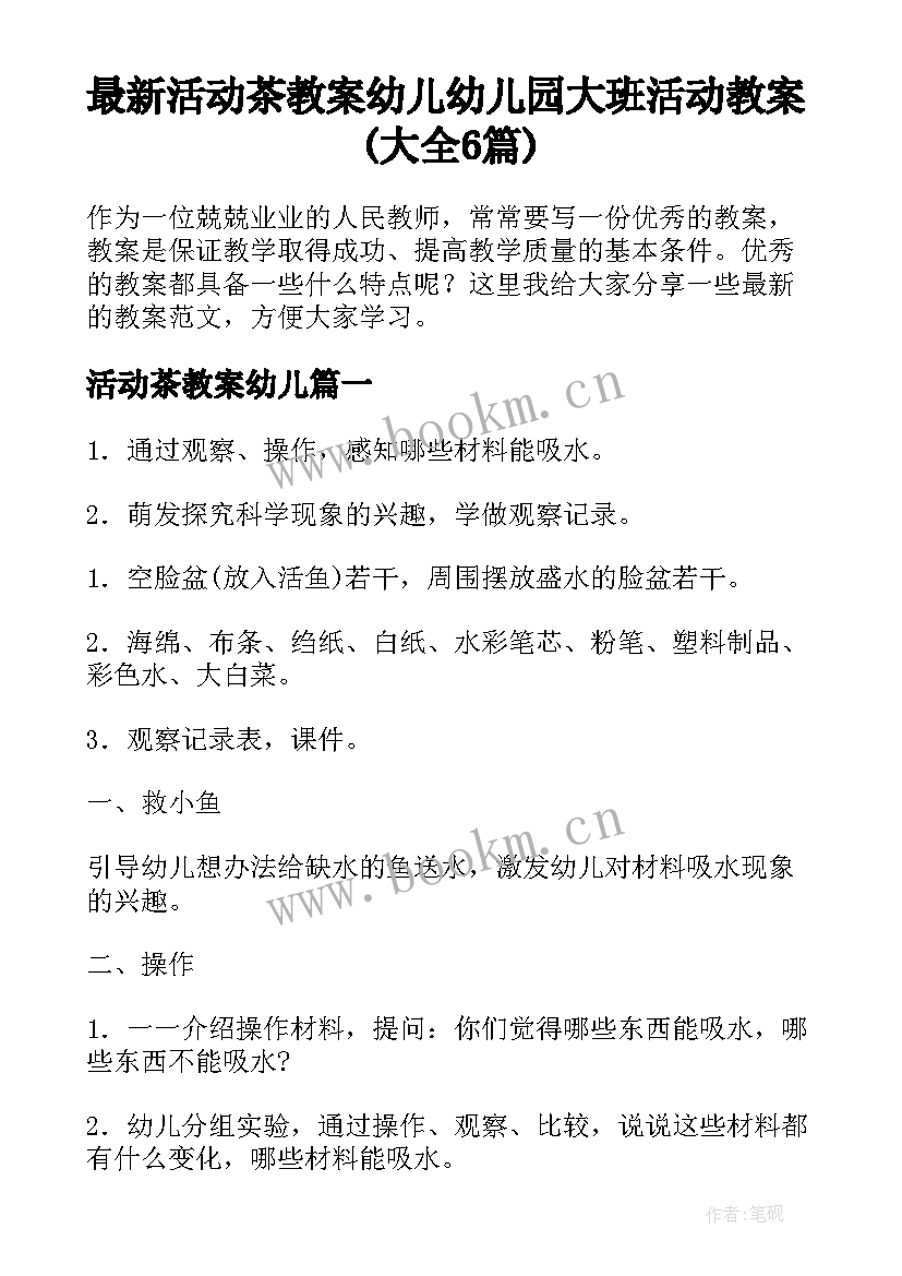 最新活动茶教案幼儿 幼儿园大班活动教案(大全6篇)