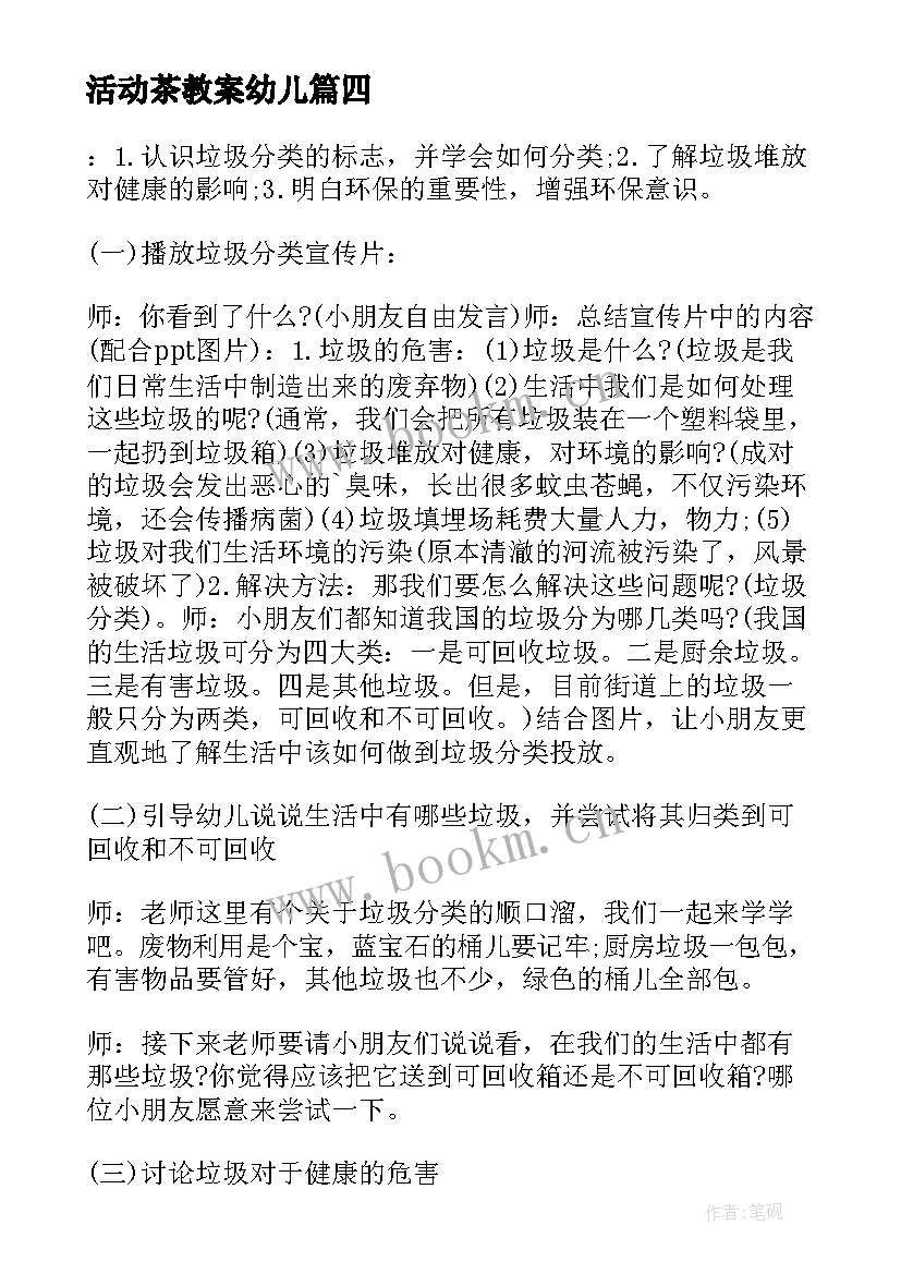 最新活动茶教案幼儿 幼儿园大班活动教案(大全6篇)