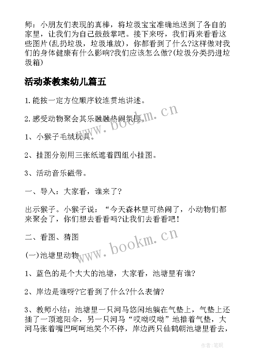 最新活动茶教案幼儿 幼儿园大班活动教案(大全6篇)