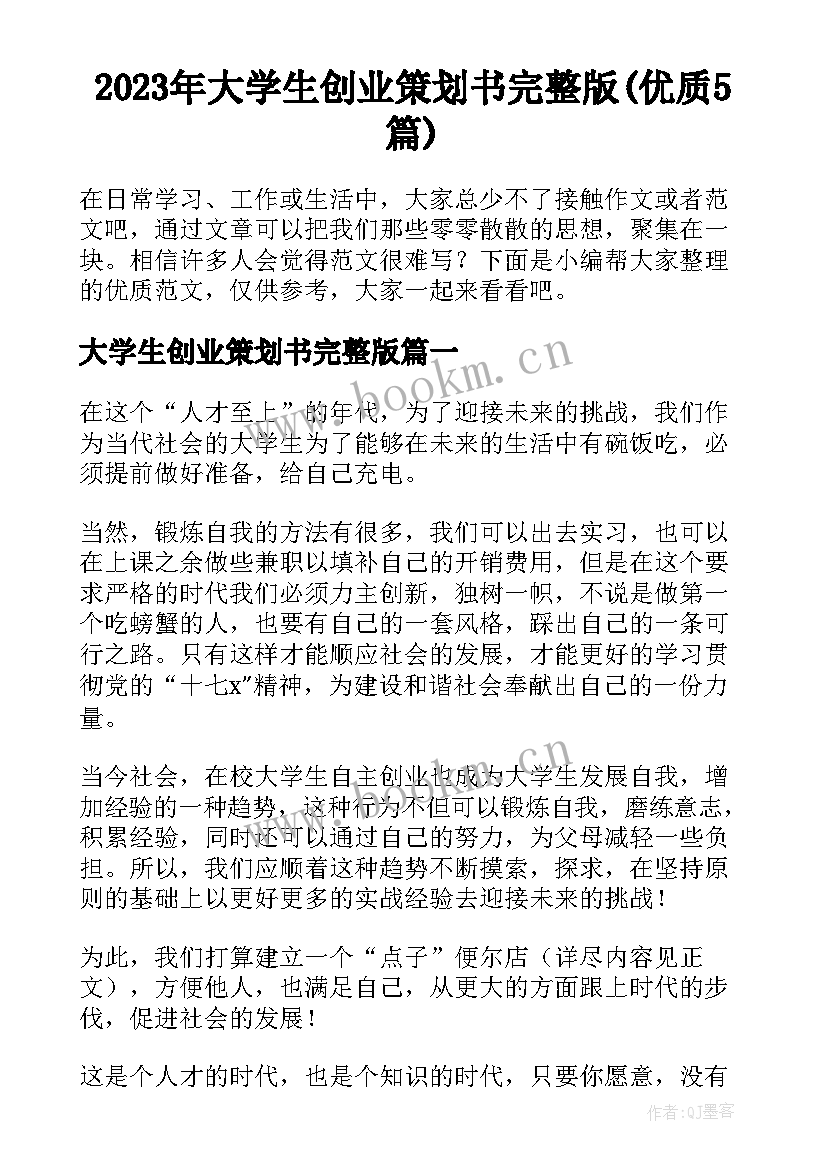 2023年大学生创业策划书完整版(优质5篇)