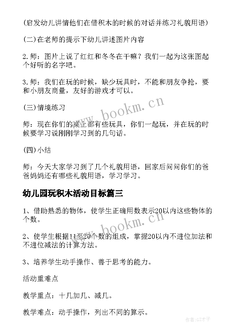 最新幼儿园玩积木活动目标 幼儿园中班积木活动方案(优质5篇)