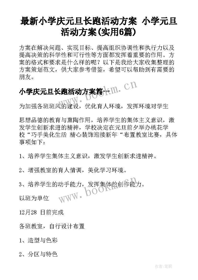 最新小学庆元旦长跑活动方案 小学元旦活动方案(实用6篇)