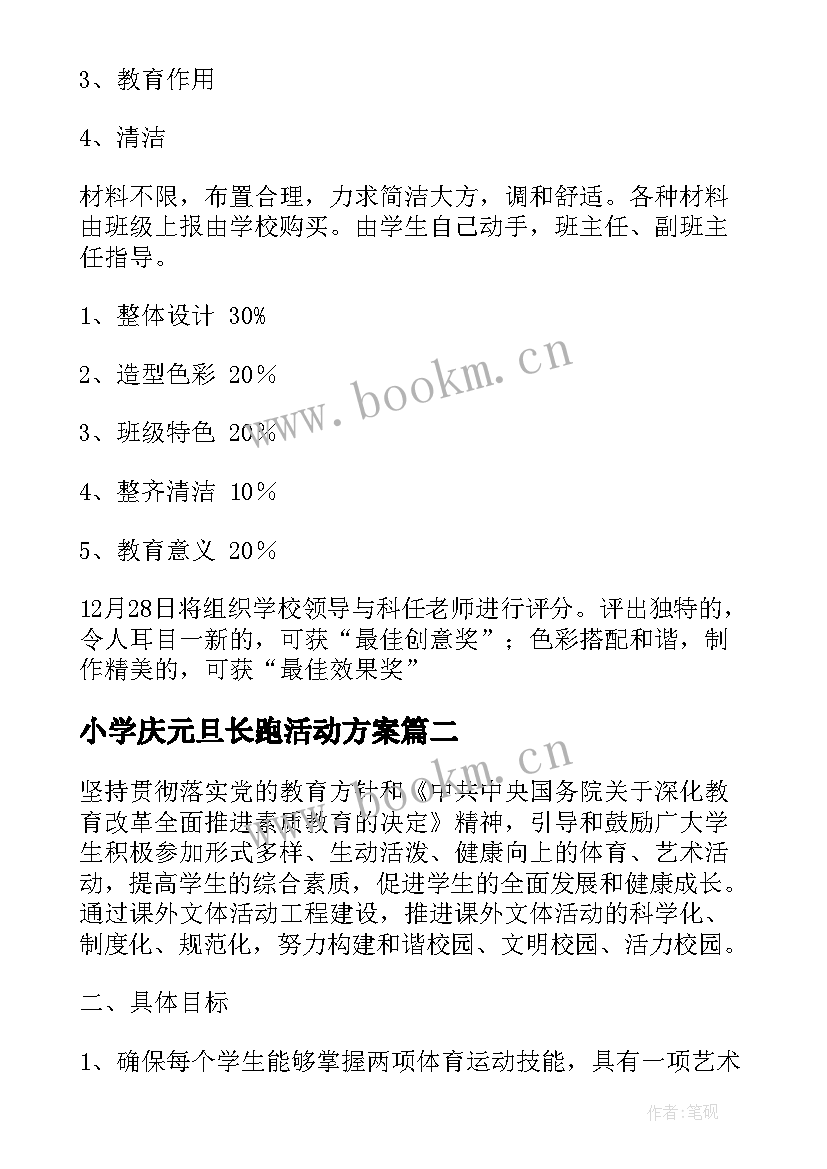 最新小学庆元旦长跑活动方案 小学元旦活动方案(实用6篇)