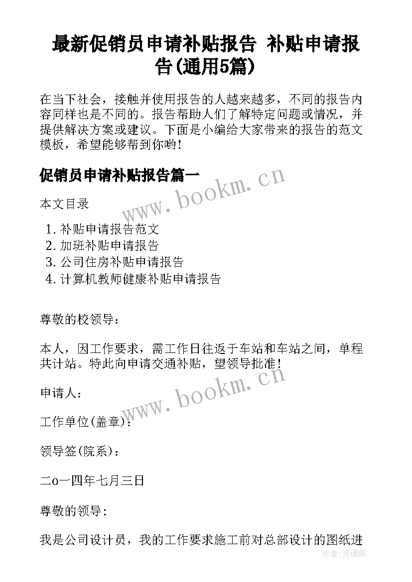 最新促销员申请补贴报告 补贴申请报告(通用5篇)