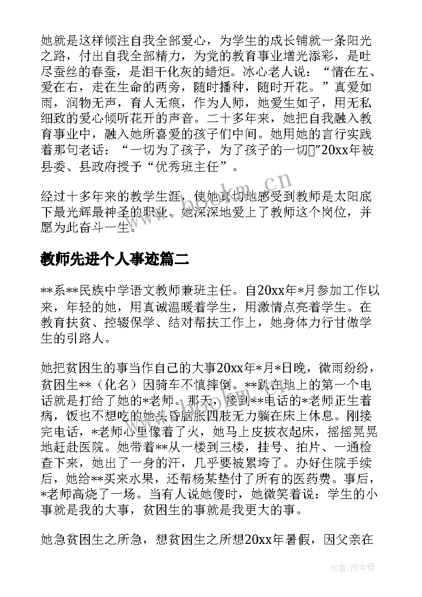 2023年教师先进个人事迹 教师先进个人事迹材料(实用8篇)