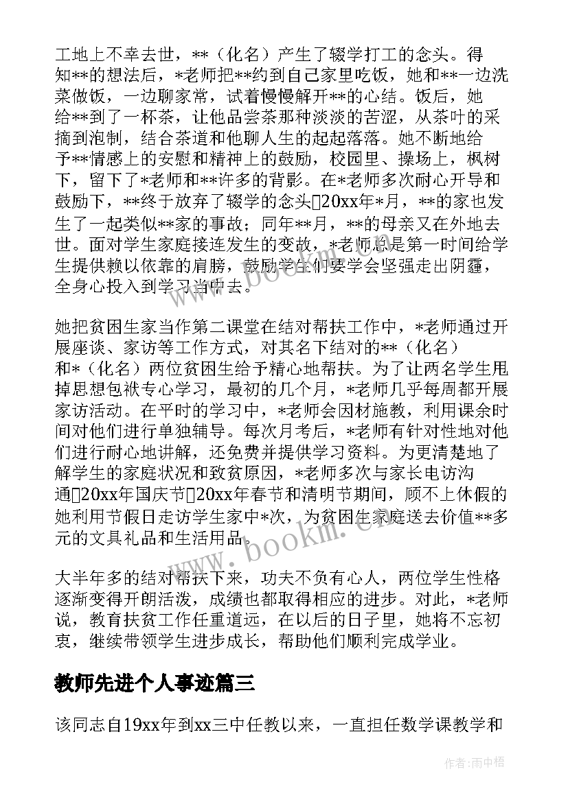 2023年教师先进个人事迹 教师先进个人事迹材料(实用8篇)