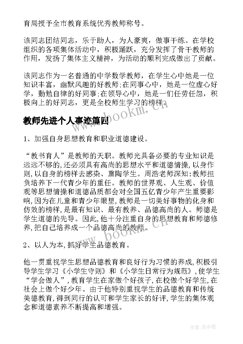 2023年教师先进个人事迹 教师先进个人事迹材料(实用8篇)