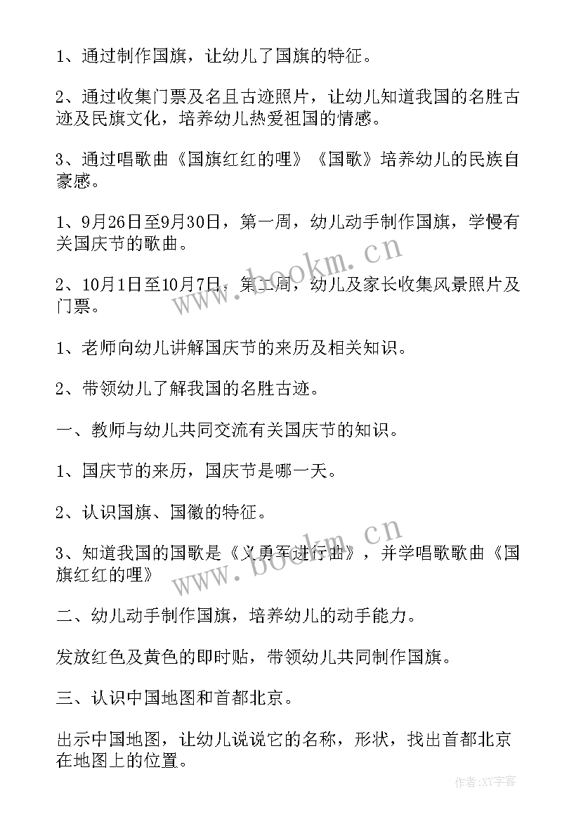 最新幼儿国庆节活动教案 幼儿园国庆节活动教案(汇总7篇)