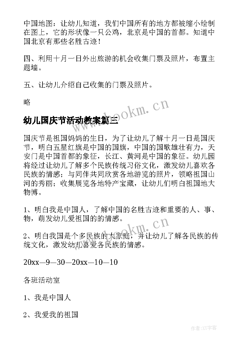 最新幼儿国庆节活动教案 幼儿园国庆节活动教案(汇总7篇)