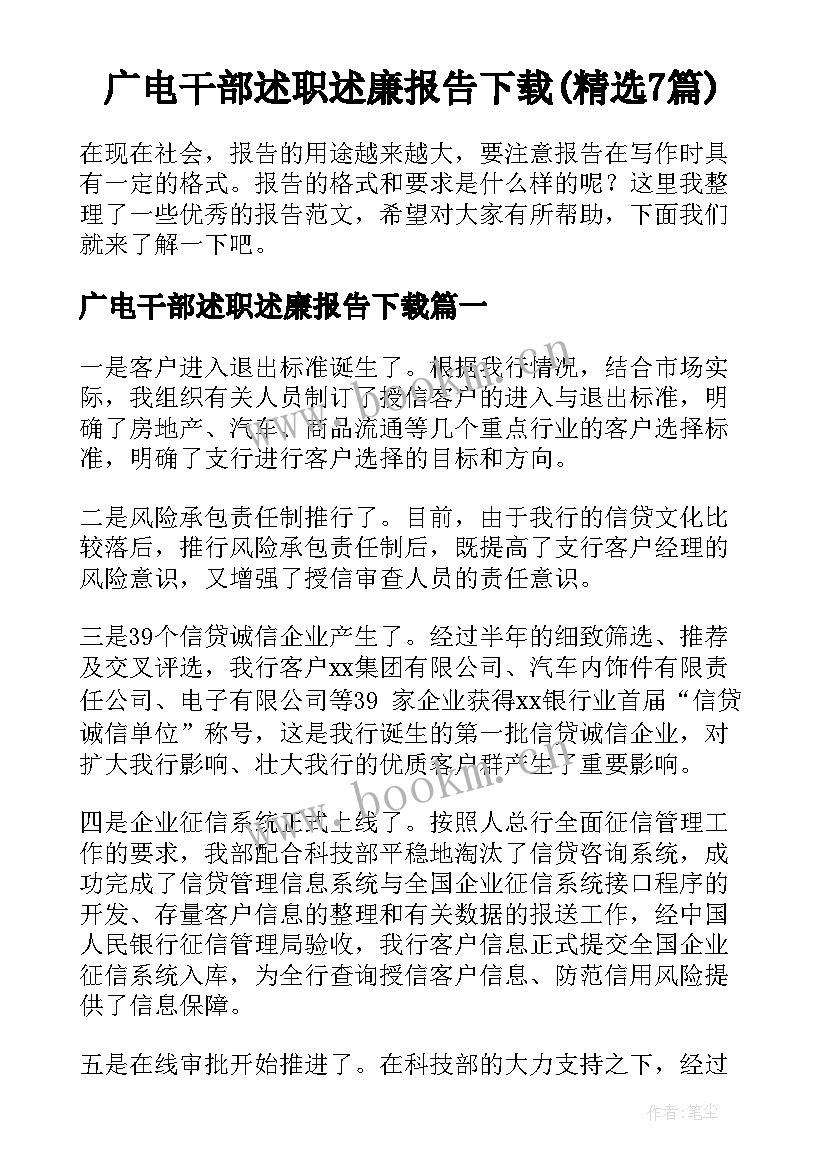 广电干部述职述廉报告下载(精选7篇)