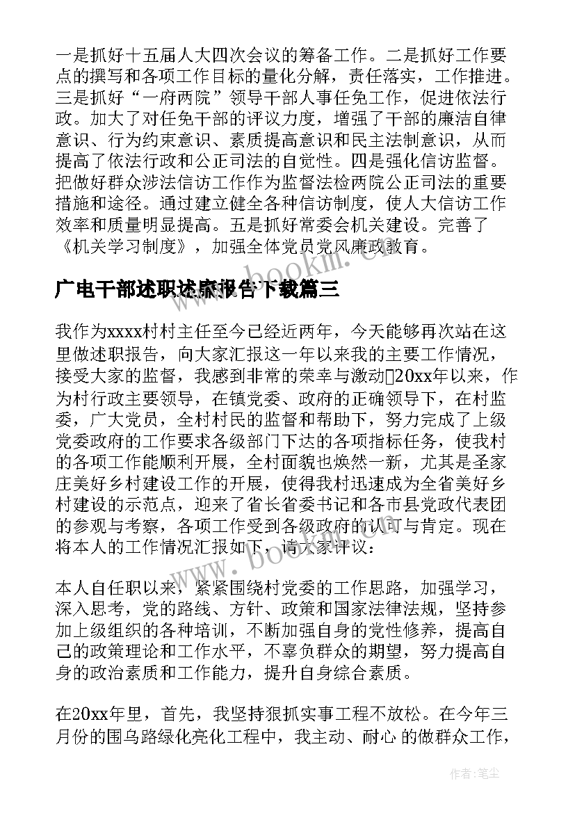 广电干部述职述廉报告下载(精选7篇)