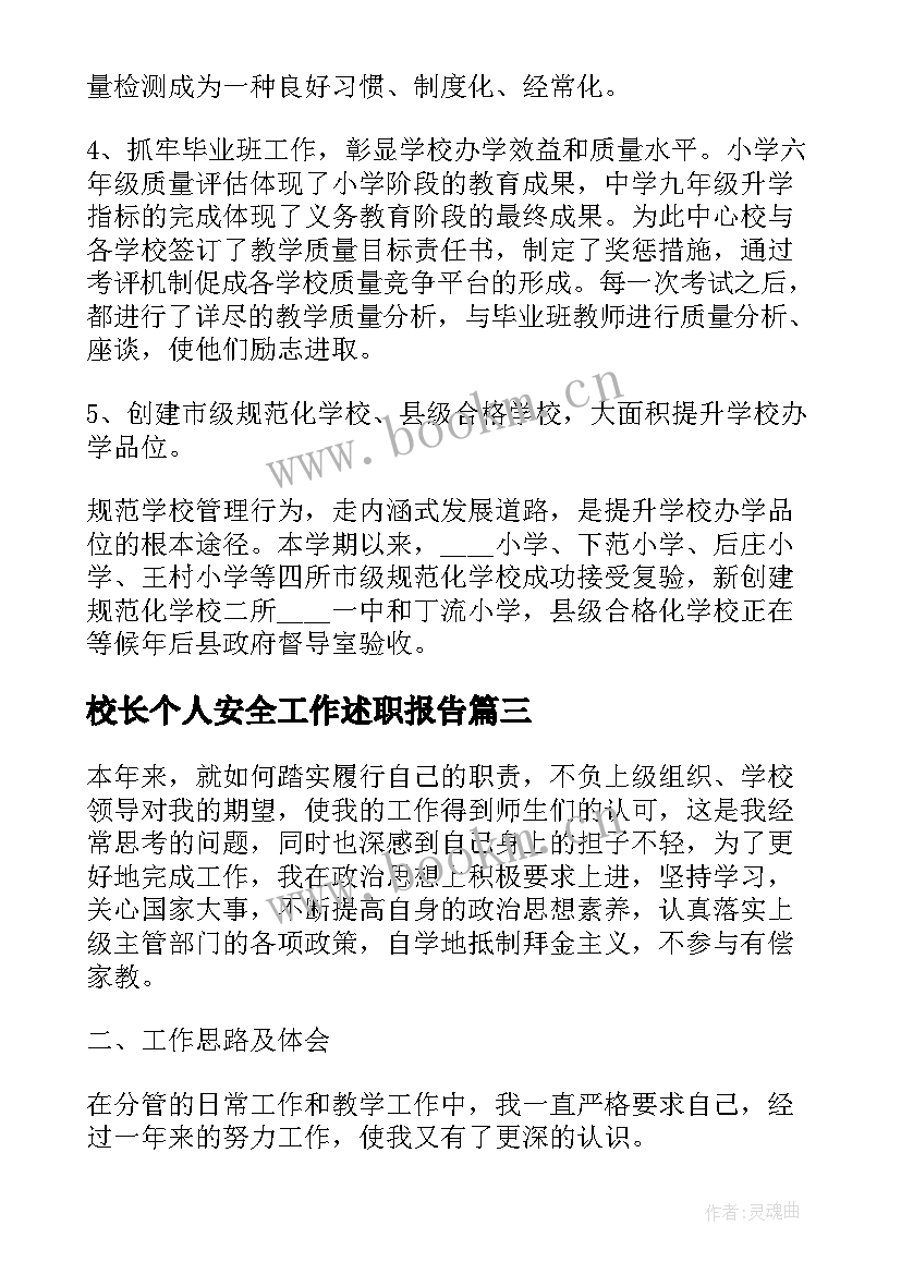 2023年校长个人安全工作述职报告 校长安全工作述职报告(优质7篇)