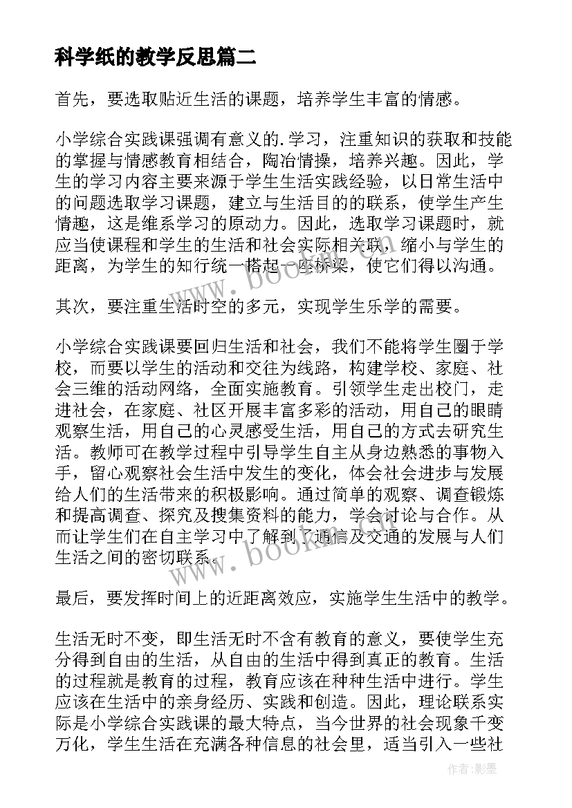 2023年科学纸的教学反思 综合实践环保教学反思(大全9篇)