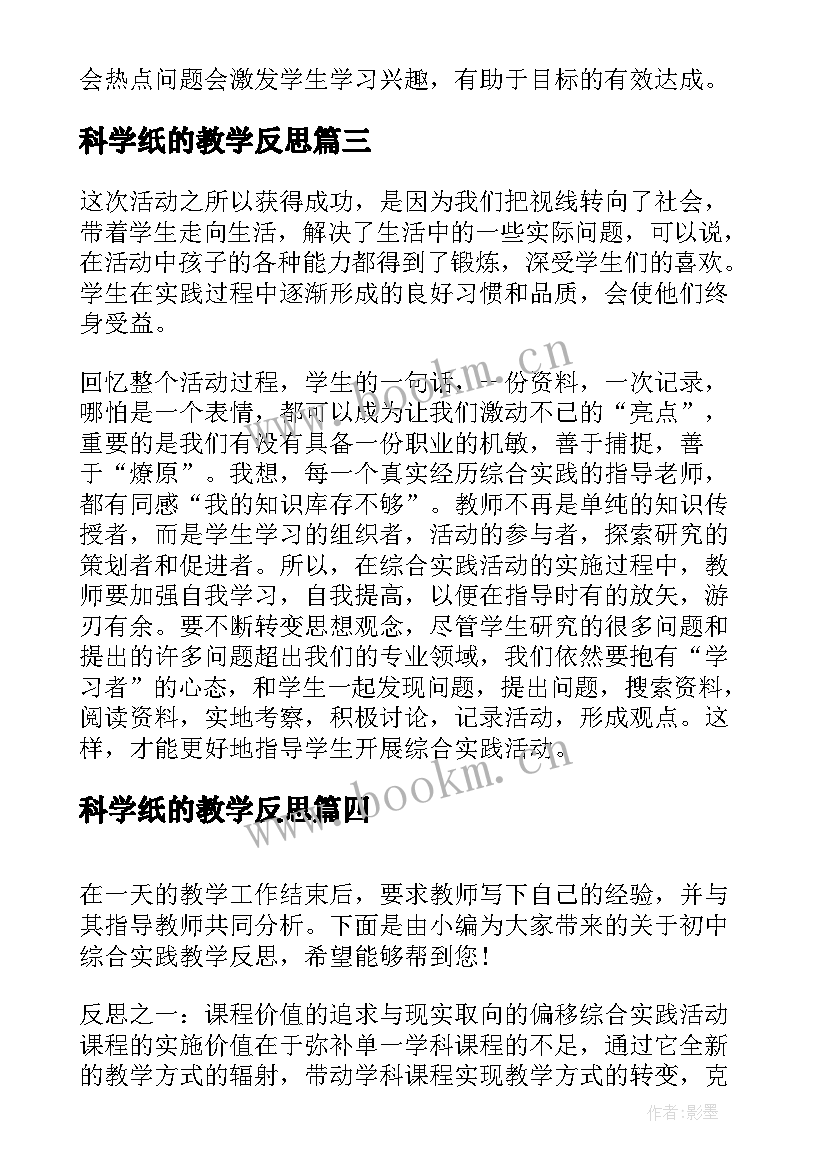 2023年科学纸的教学反思 综合实践环保教学反思(大全9篇)