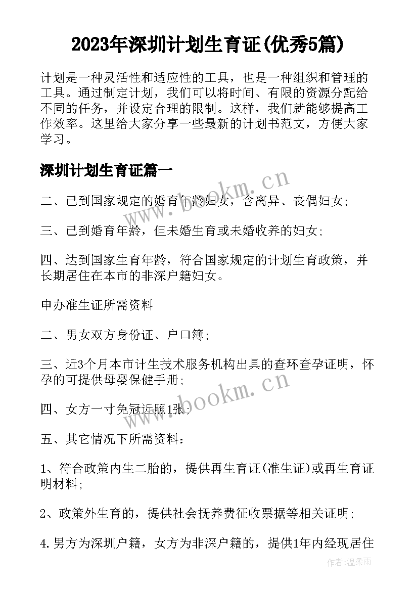 2023年深圳计划生育证(优秀5篇)