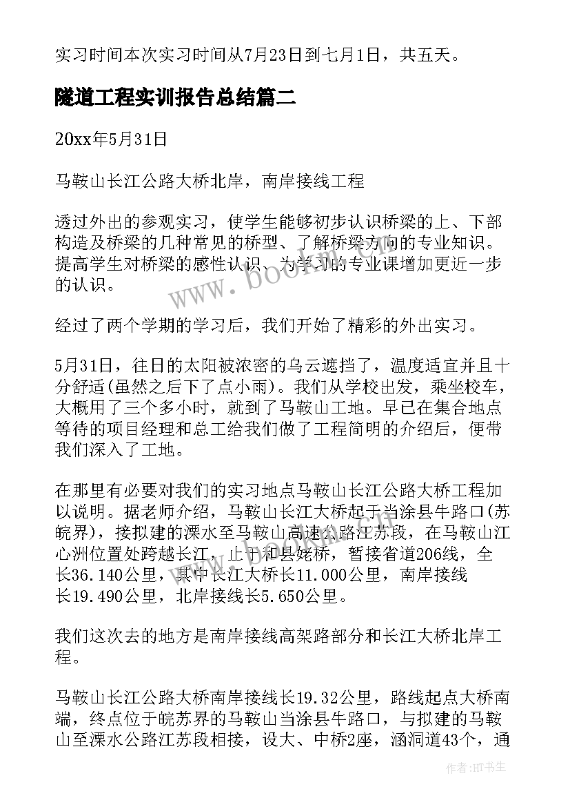 最新隧道工程实训报告总结 电气工程系实训报告总结(汇总5篇)