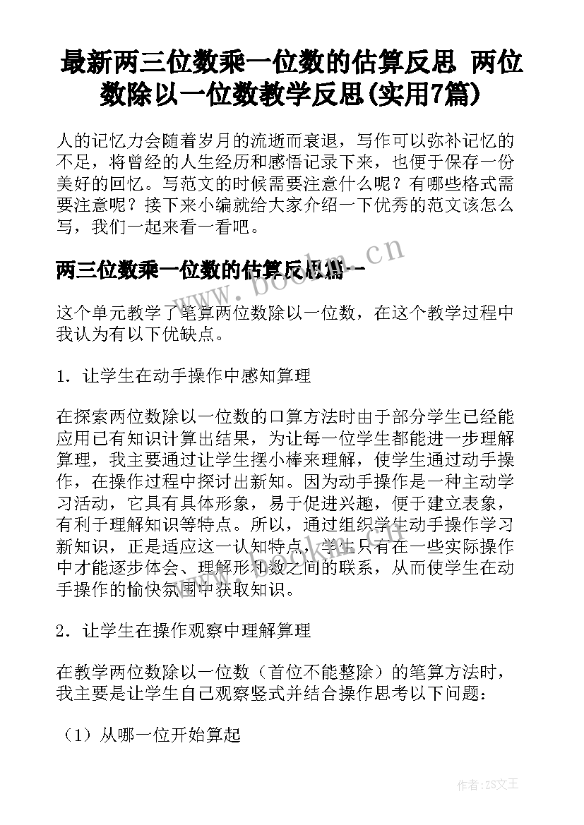 最新两三位数乘一位数的估算反思 两位数除以一位数教学反思(实用7篇)