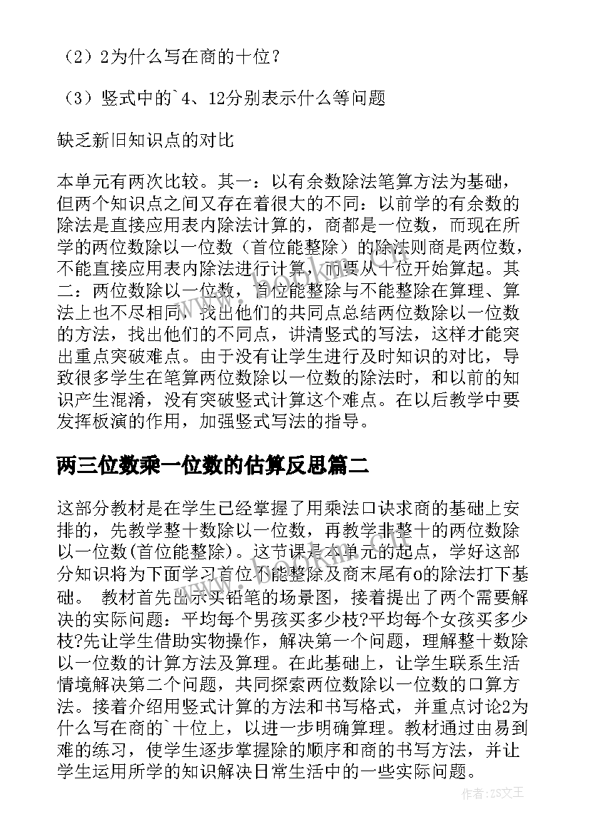 最新两三位数乘一位数的估算反思 两位数除以一位数教学反思(实用7篇)