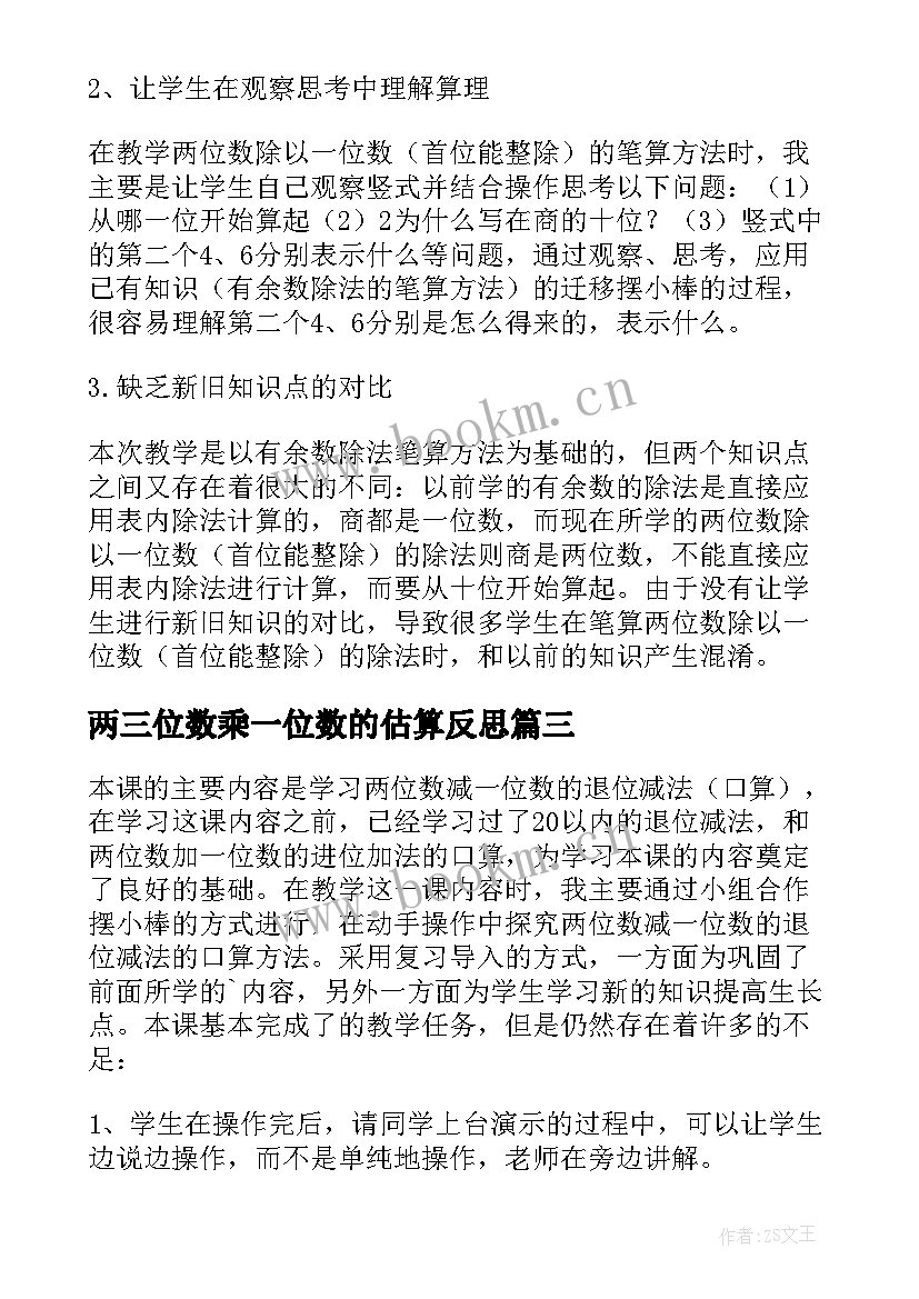 最新两三位数乘一位数的估算反思 两位数除以一位数教学反思(实用7篇)