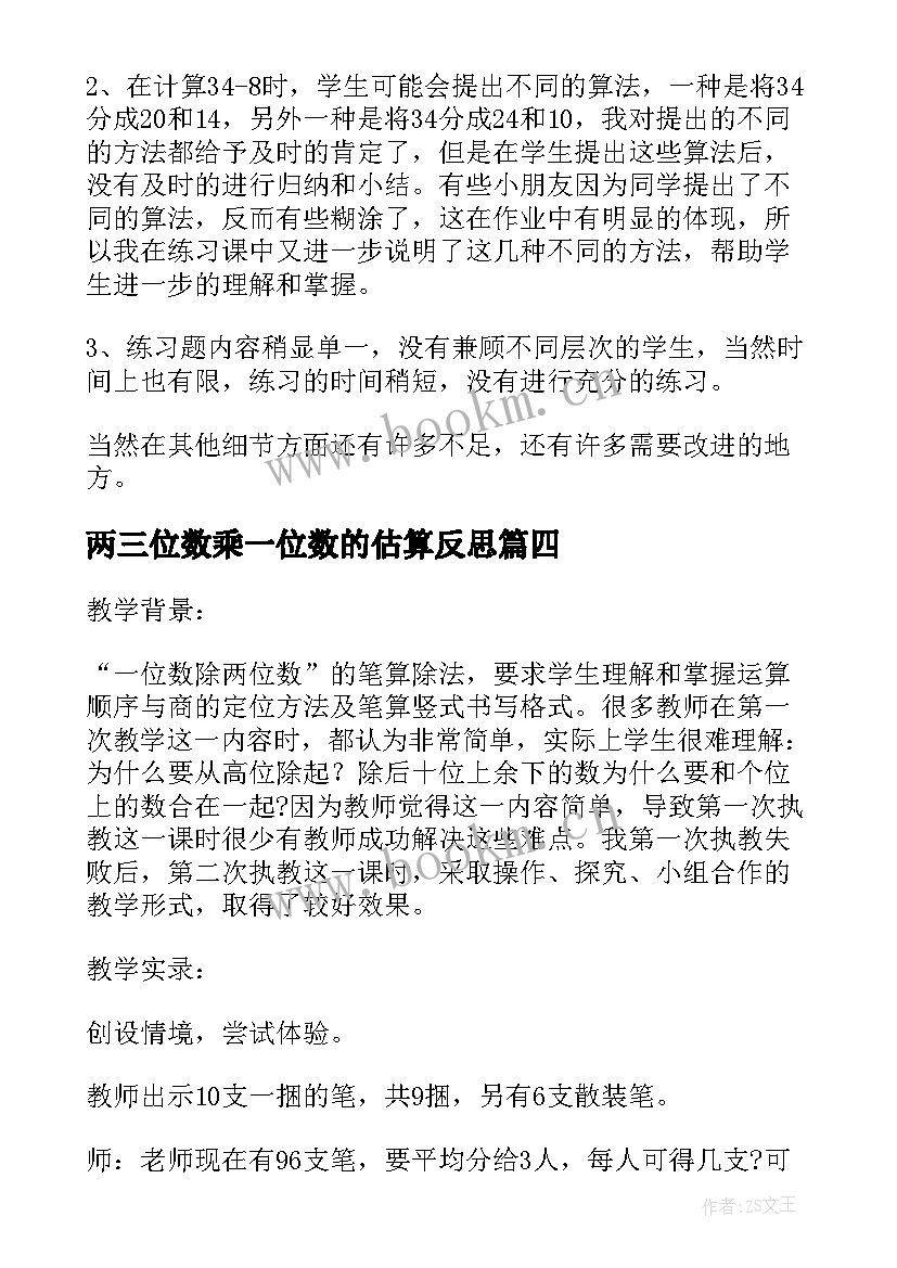 最新两三位数乘一位数的估算反思 两位数除以一位数教学反思(实用7篇)