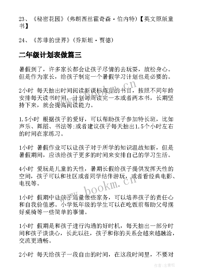 二年级计划表做 二年级教学计划(模板5篇)