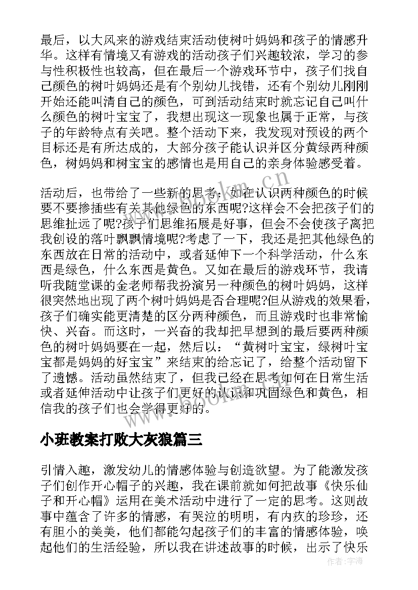 最新小班教案打败大灰狼 小班教学反思(大全7篇)