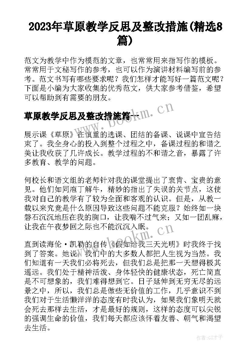 2023年草原教学反思及整改措施(精选8篇)