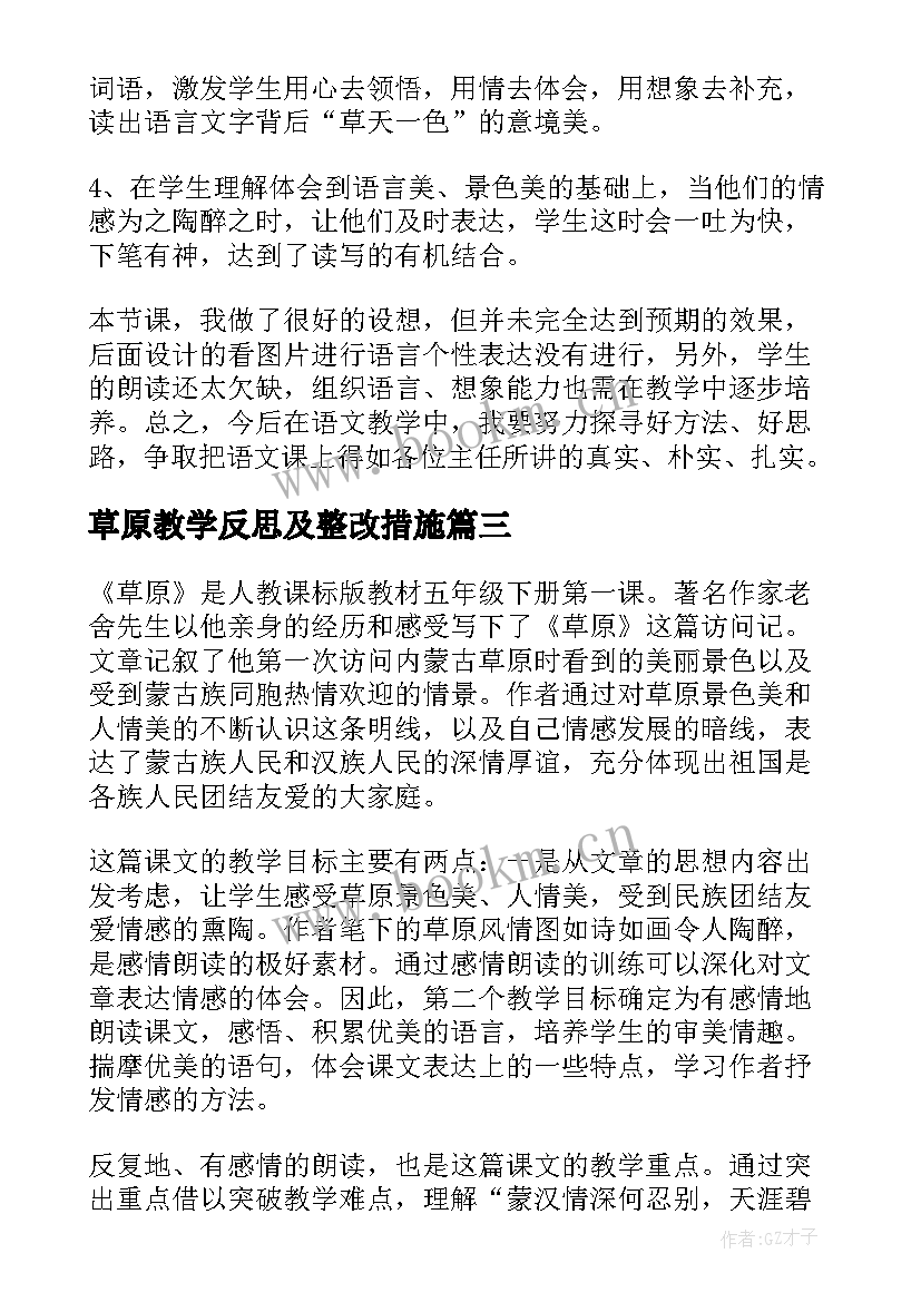 2023年草原教学反思及整改措施(精选8篇)