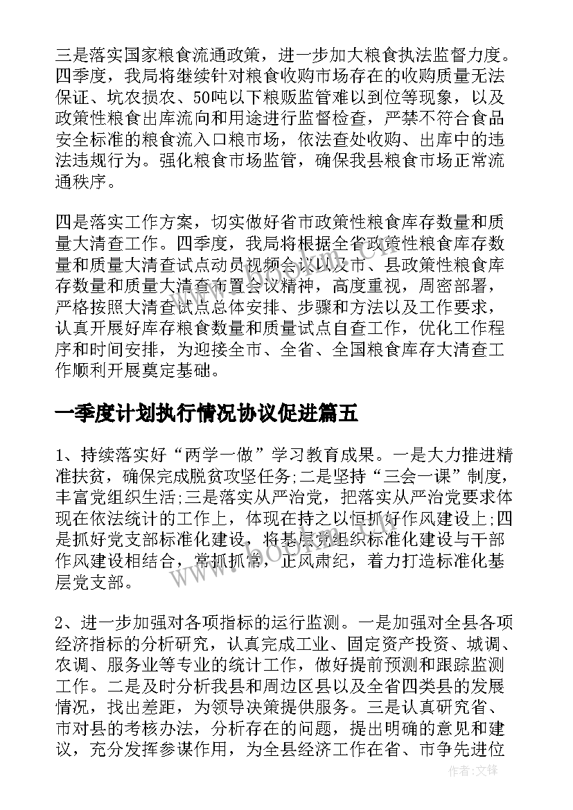 一季度计划执行情况协议促进(实用5篇)