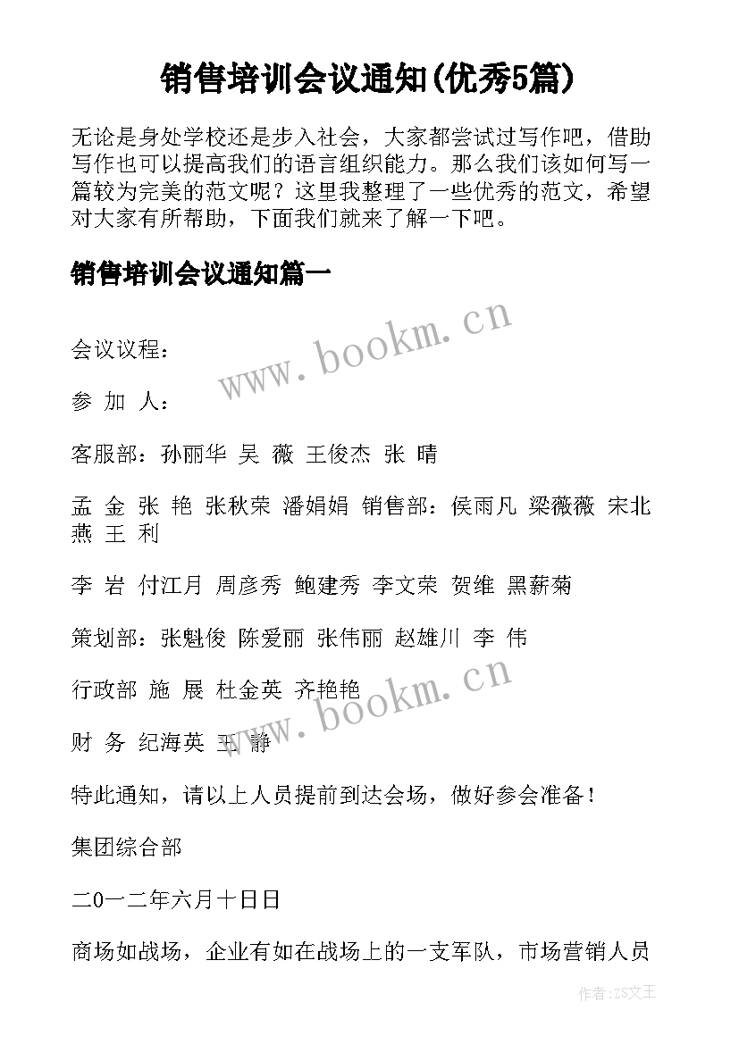 销售培训会议通知(优秀5篇)