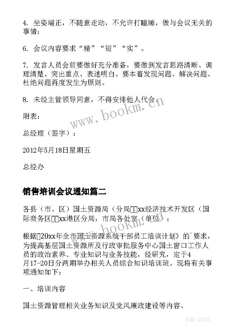 销售培训会议通知(优秀5篇)