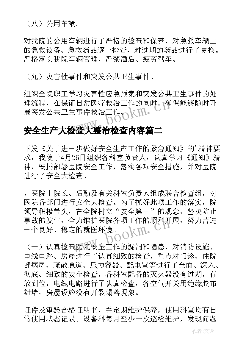 最新安全生产大检查大整治检查内容 安全生产大检查工作自查报告(优秀10篇)