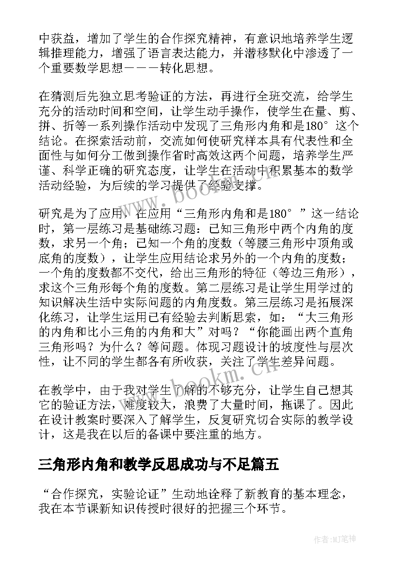 2023年三角形内角和教学反思成功与不足 三角形的内角和教学反思(汇总5篇)